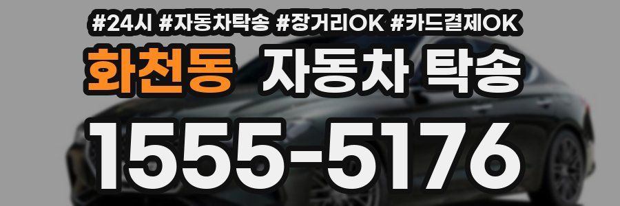 화천동 자동차 탁송