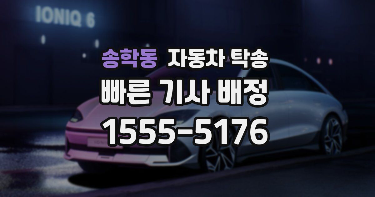 송학동 자동차 탁송