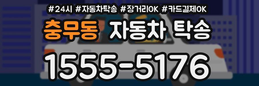 충무동 자동차 탁송