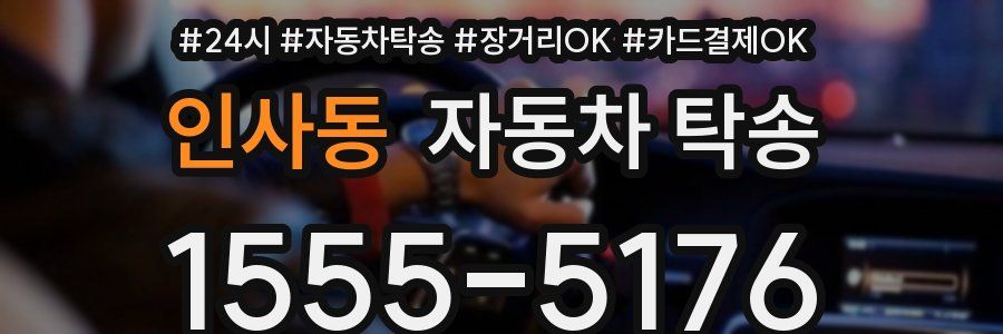 인사동 자동차 탁송