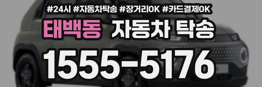 태백동 자동차 탁송