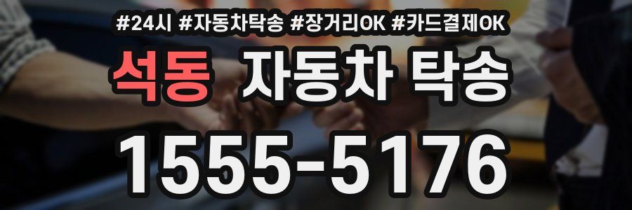 석동 자동차 탁송