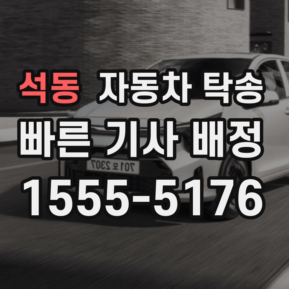 석동 자동차 탁송