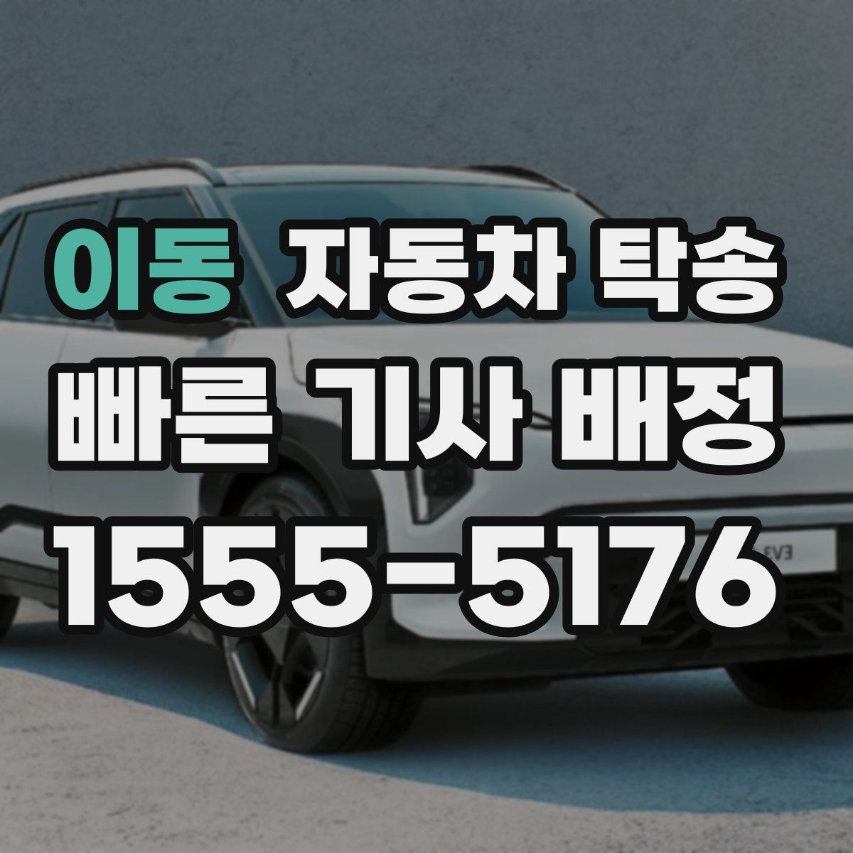 이동 자동차 탁송