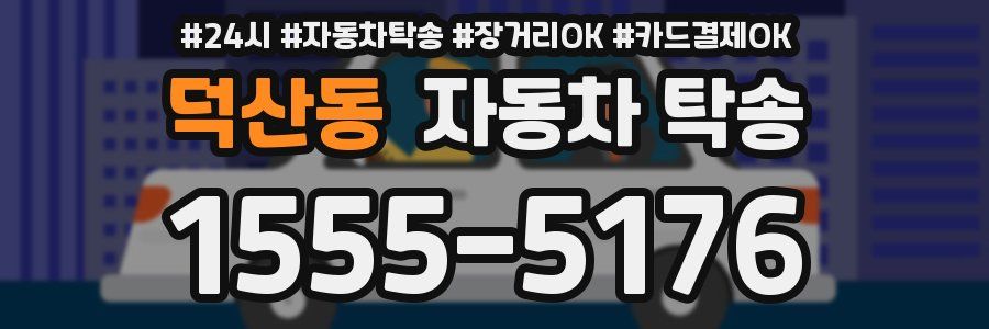 덕산동 자동차 탁송