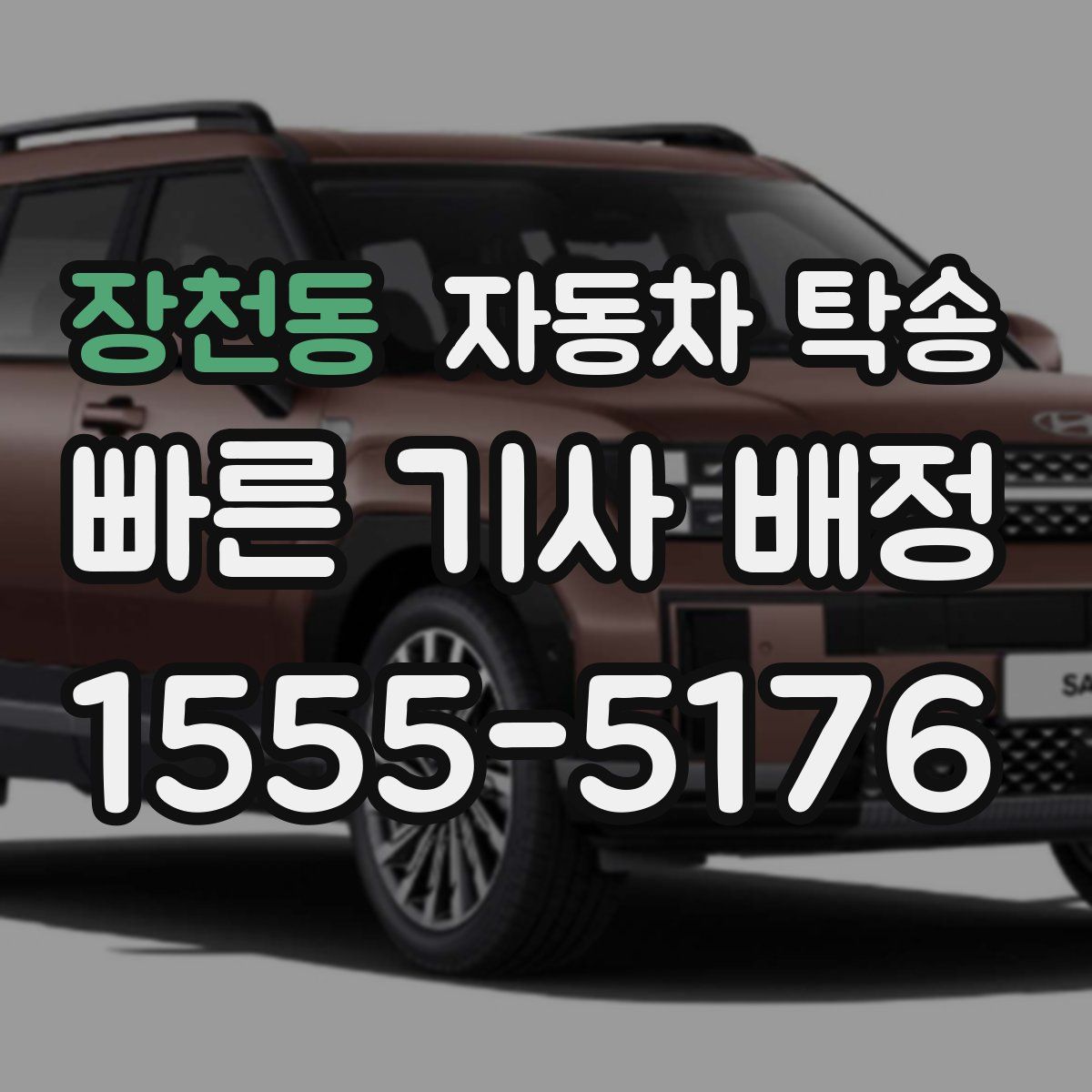 장천동 자동차 탁송