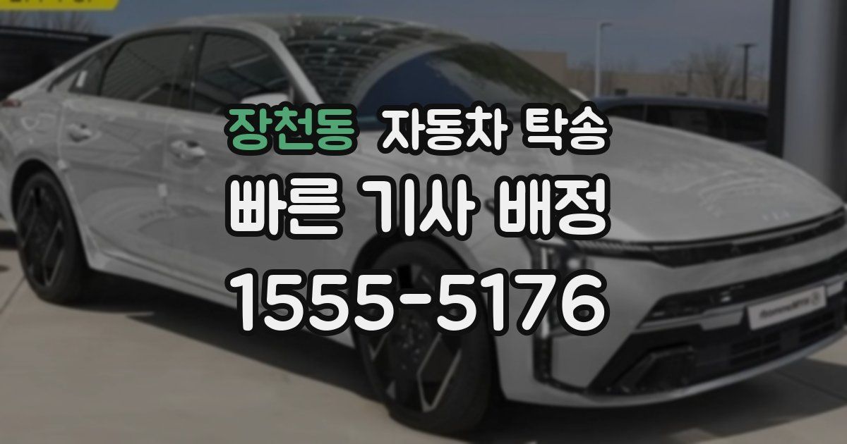 장천동 자동차 탁송