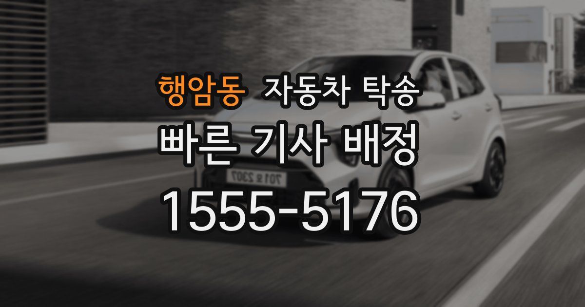 행암동 자동차 탁송
