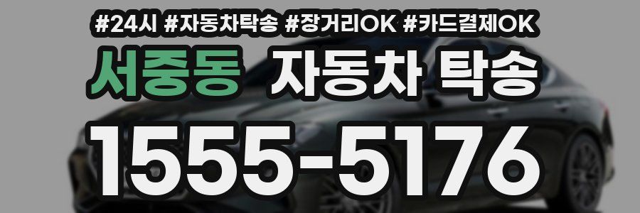 서중동 자동차 탁송