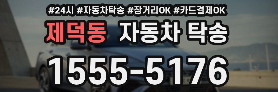 제덕동 자동차 탁송