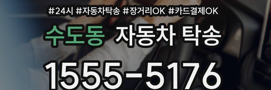수도동 자동차 탁송