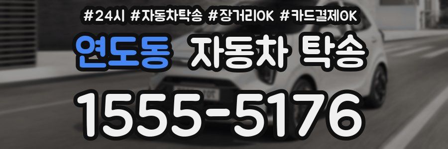 연도동 자동차 탁송
