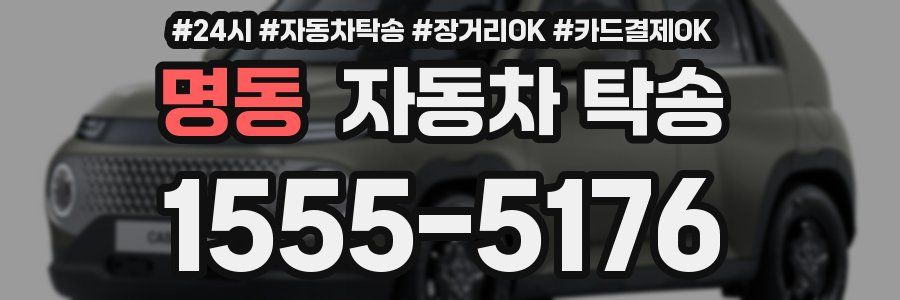 명동 자동차 탁송