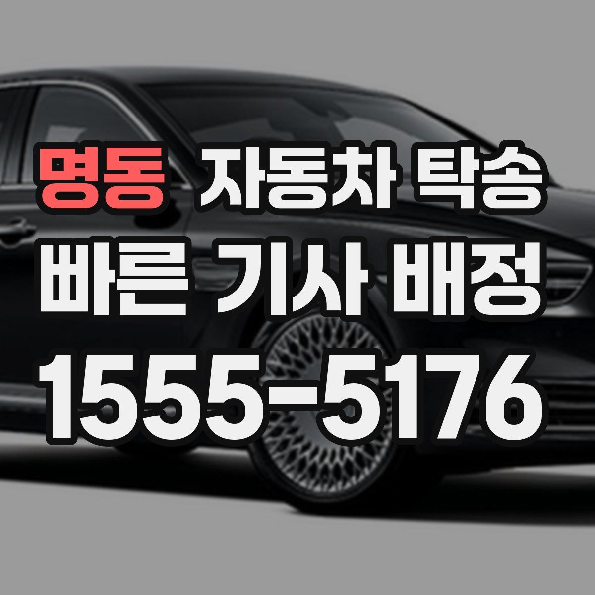 명동 자동차 탁송