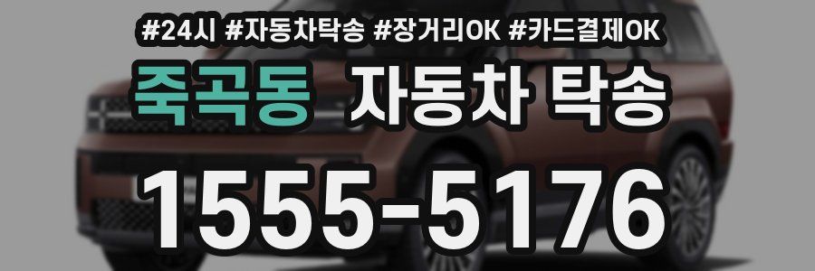 죽곡동 자동차 탁송