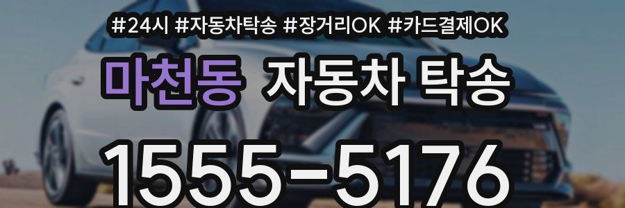 마천동 자동차 탁송