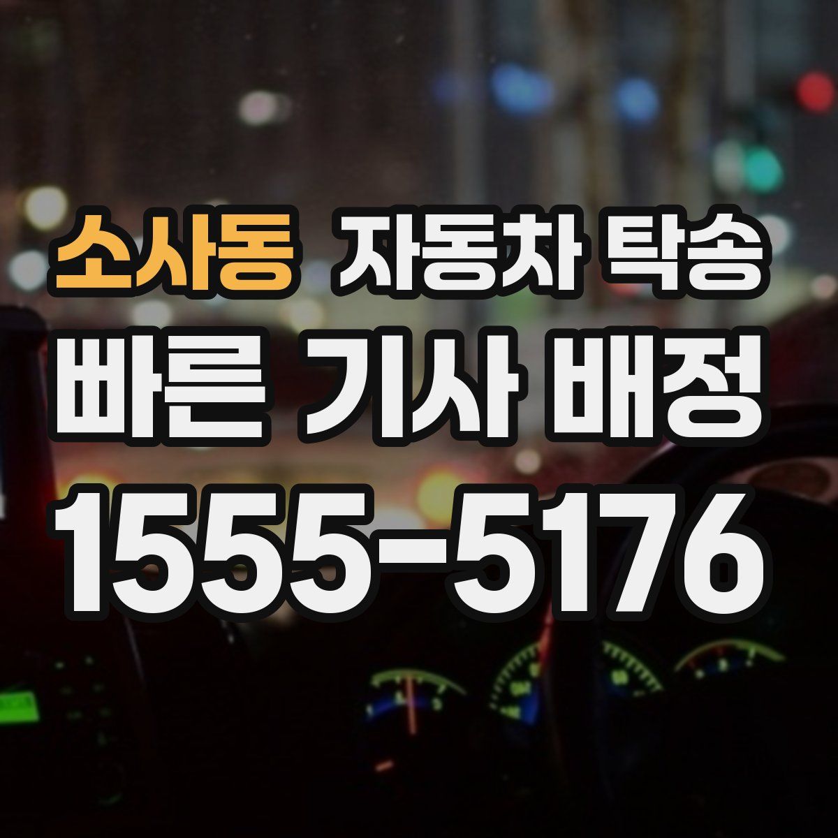 소사동 자동차 탁송