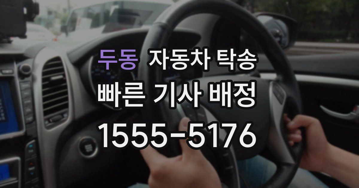 두동 자동차 탁송