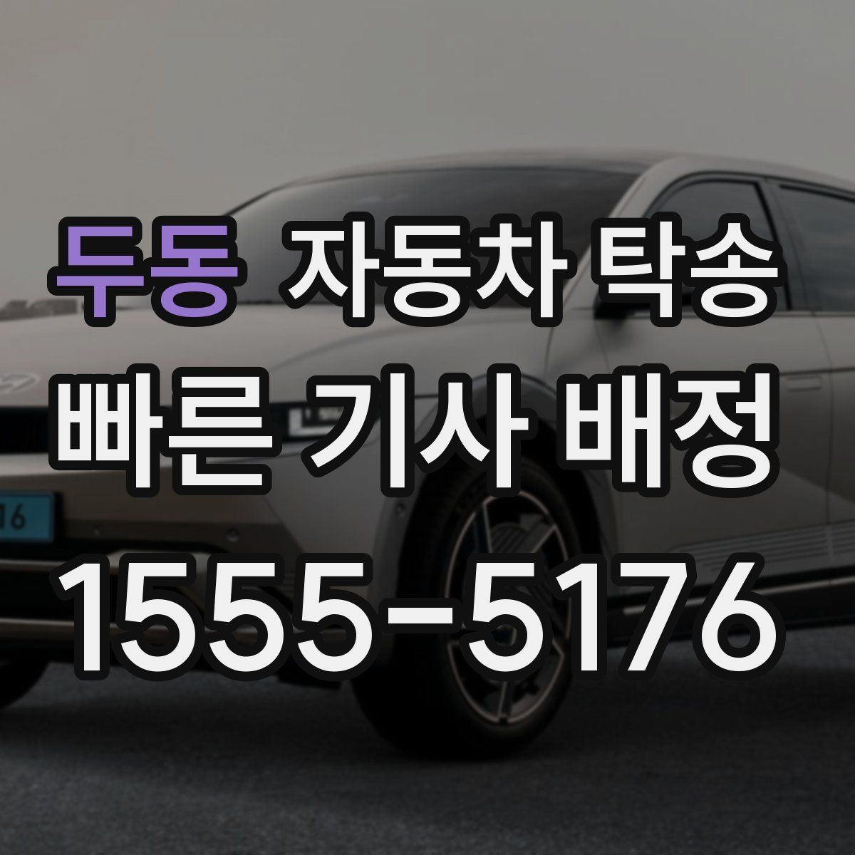 두동 자동차 탁송