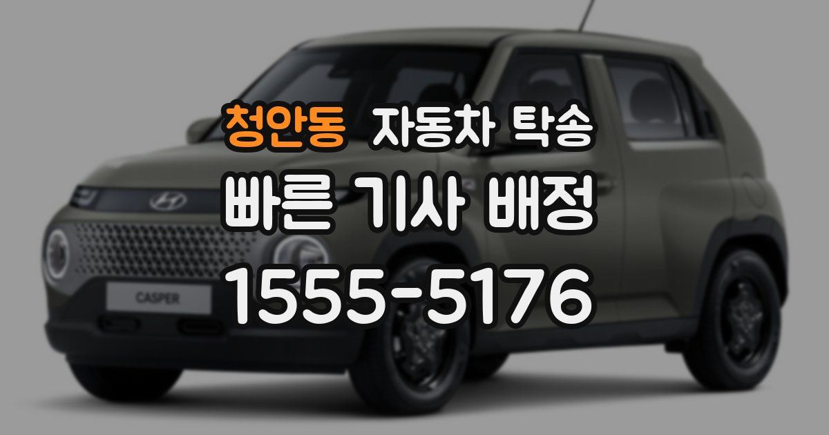 청안동 자동차 탁송