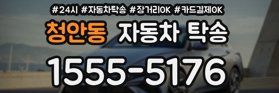 청안동 자동차 탁송