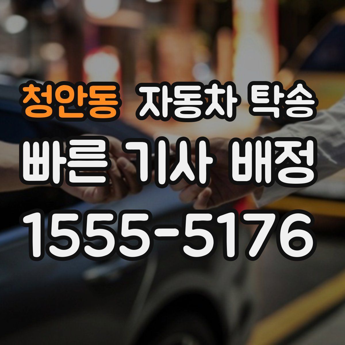 청안동 자동차 탁송