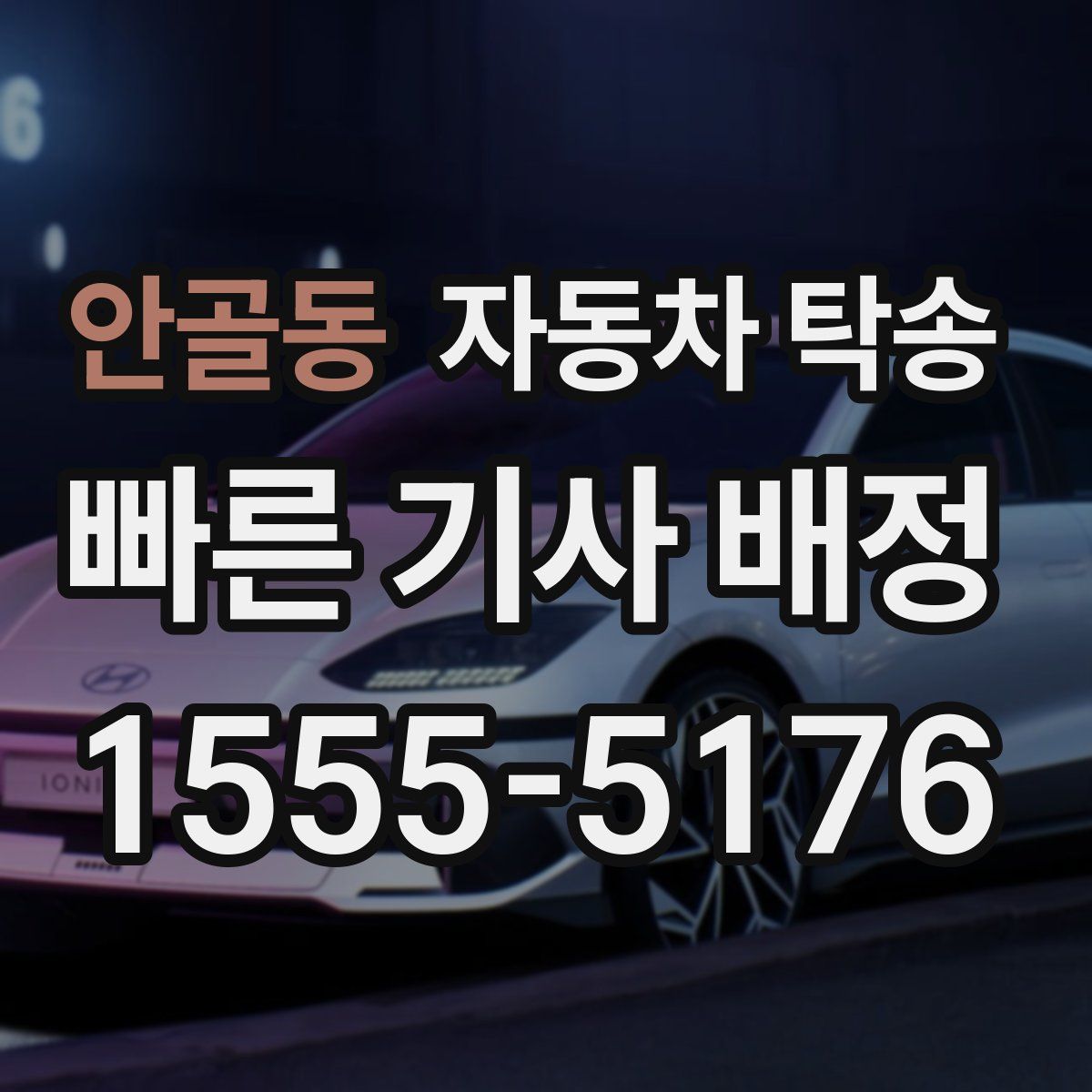 안골동 자동차 탁송