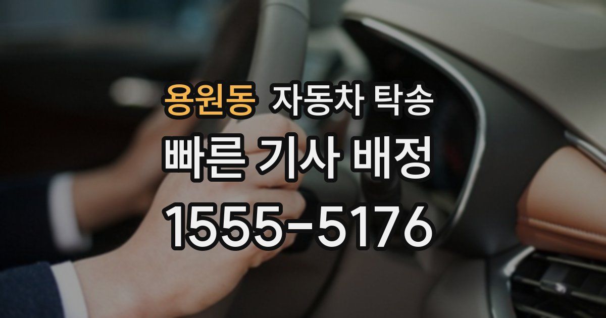 용원동 자동차 탁송