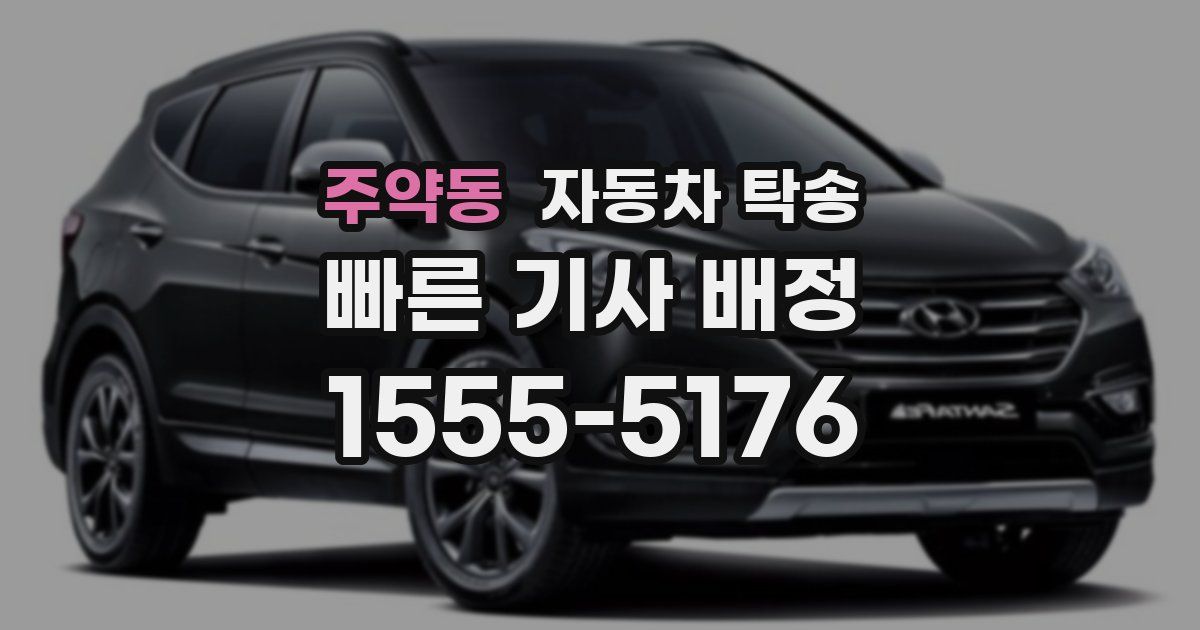 주약동 자동차 탁송