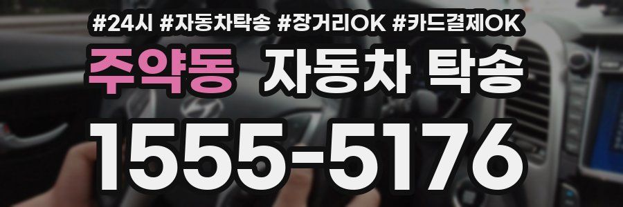 주약동 자동차 탁송