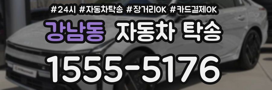 강남동 자동차 탁송