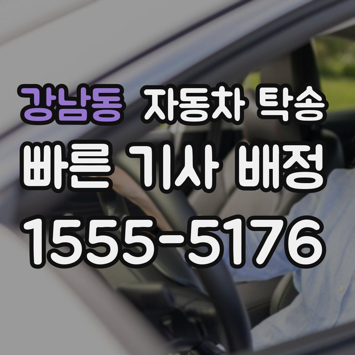 강남동 자동차 탁송