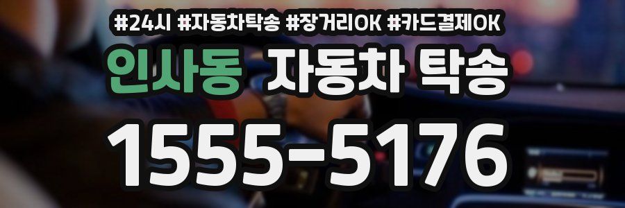 인사동 자동차 탁송