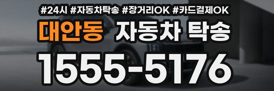 대안동 자동차 탁송