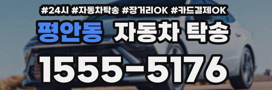 평안동 자동차 탁송