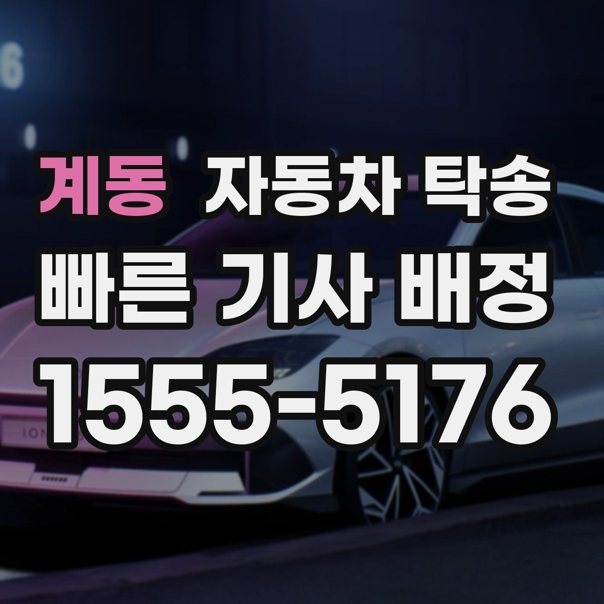 계동 자동차 탁송