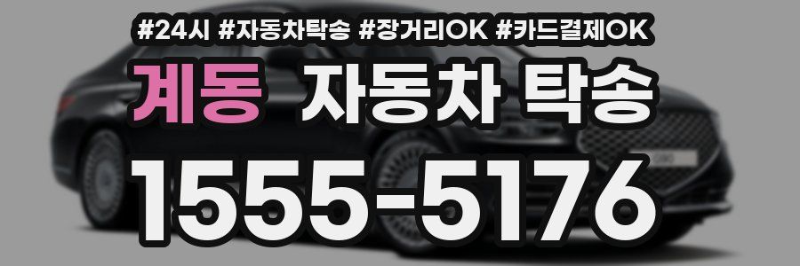 계동 자동차 탁송