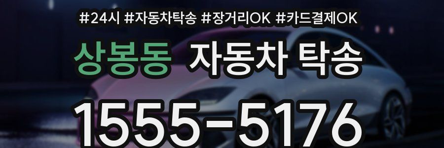 상봉동 자동차 탁송