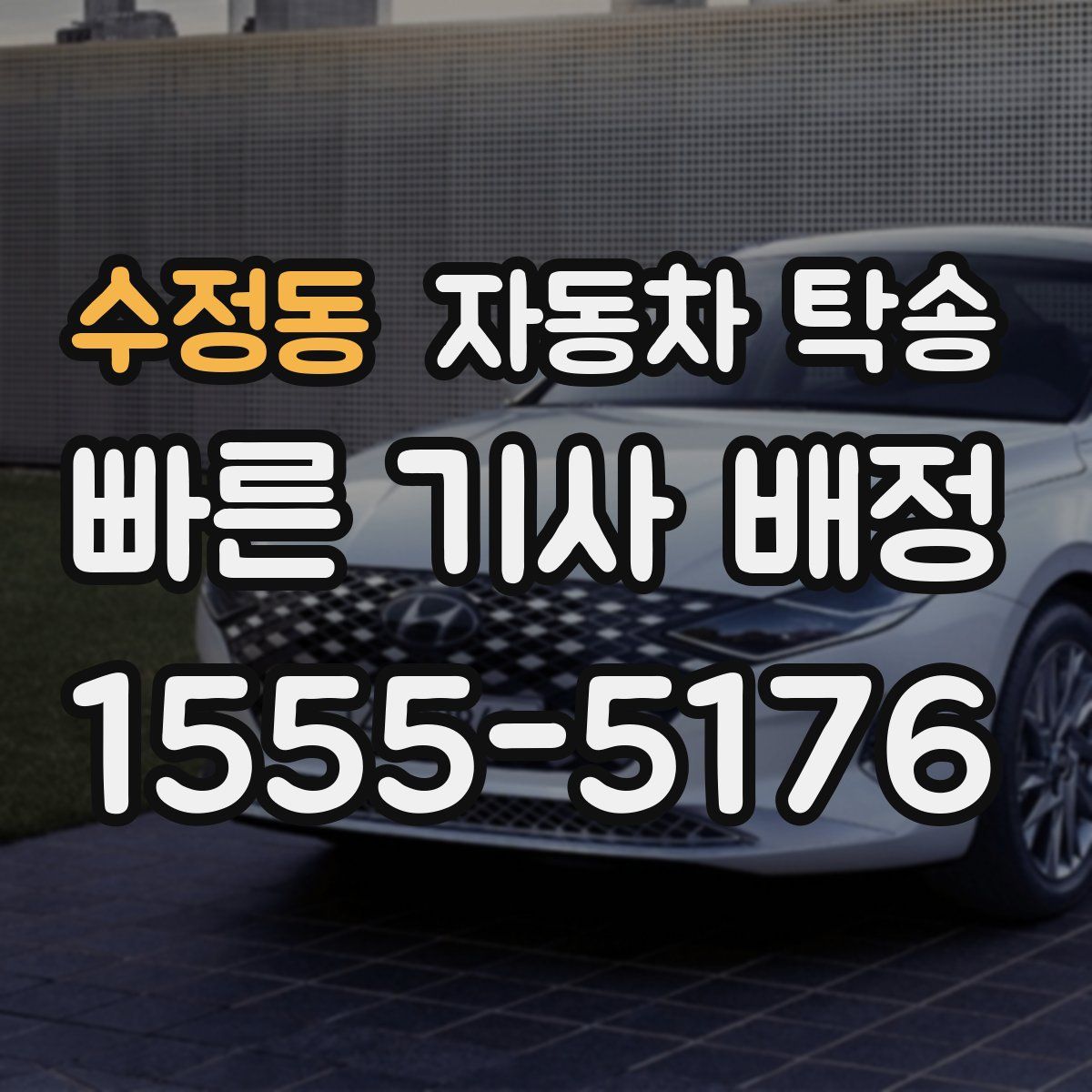 수정동 자동차 탁송