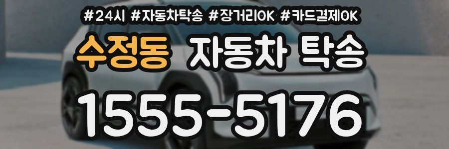 수정동 자동차 탁송