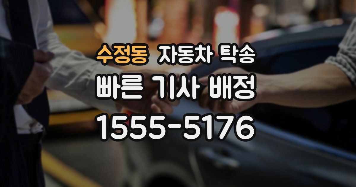 수정동 자동차 탁송