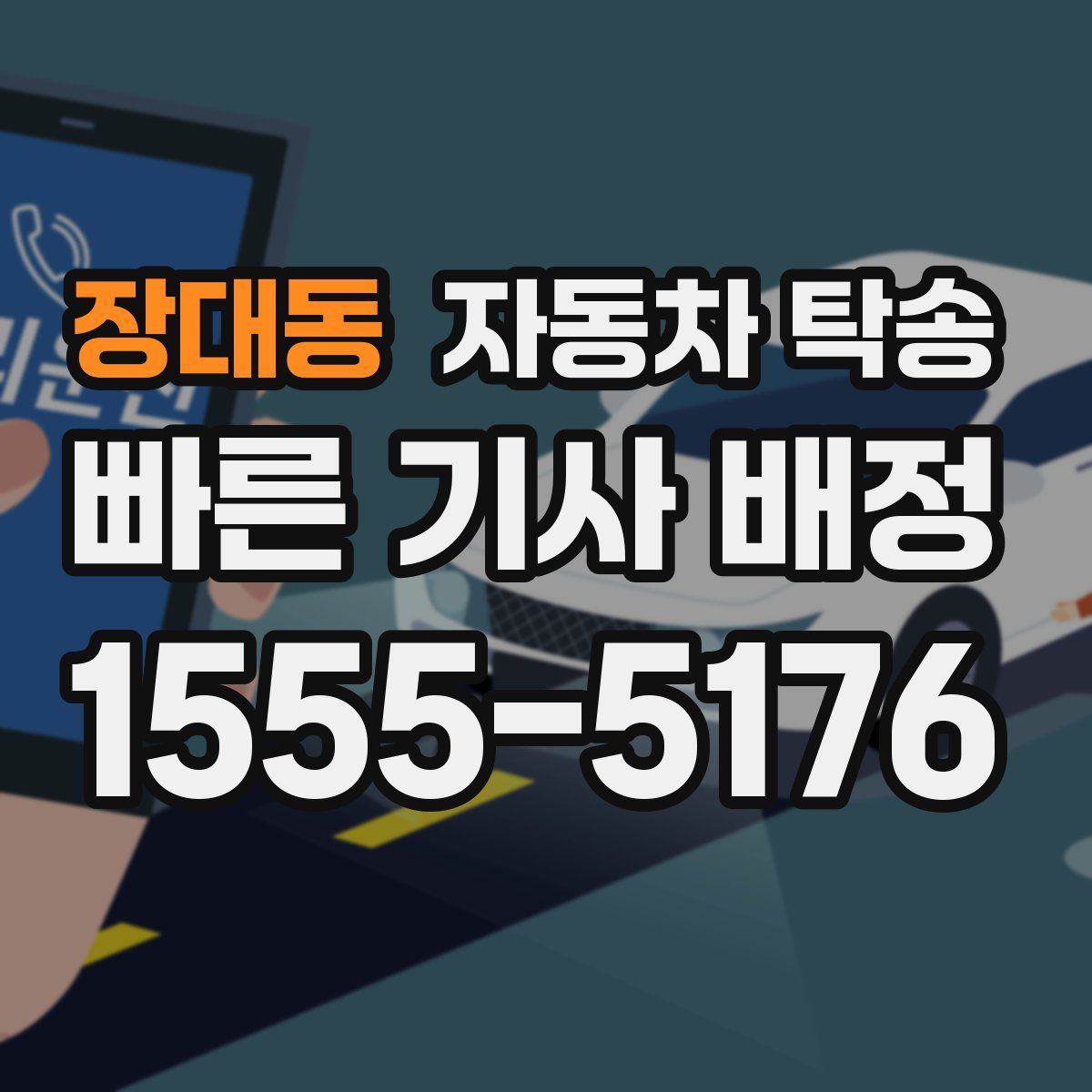 장대동 자동차 탁송