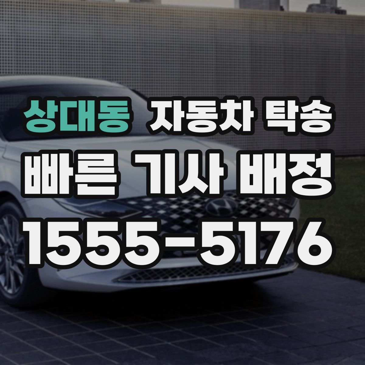 상대동 자동차 탁송