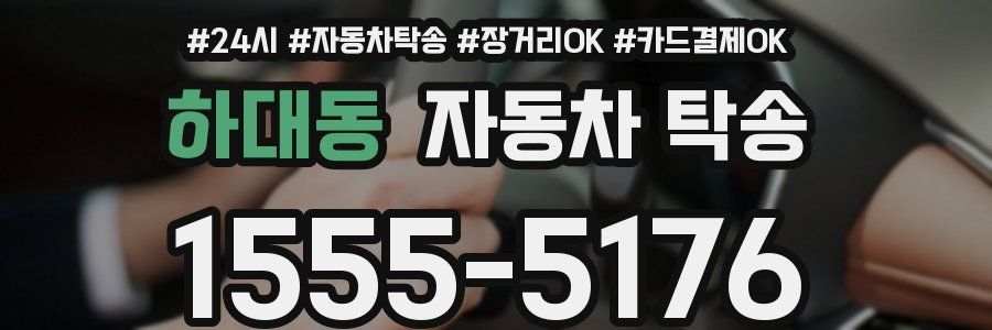 하대동 자동차 탁송
