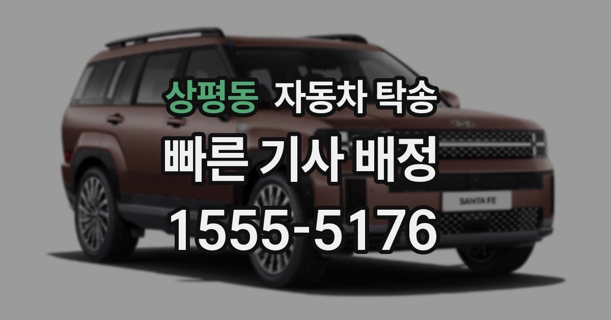 상평동 자동차 탁송