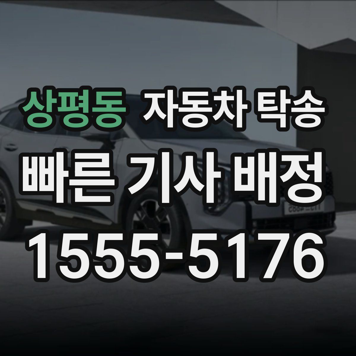 상평동 자동차 탁송