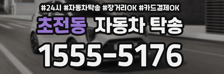 초전동 자동차 탁송