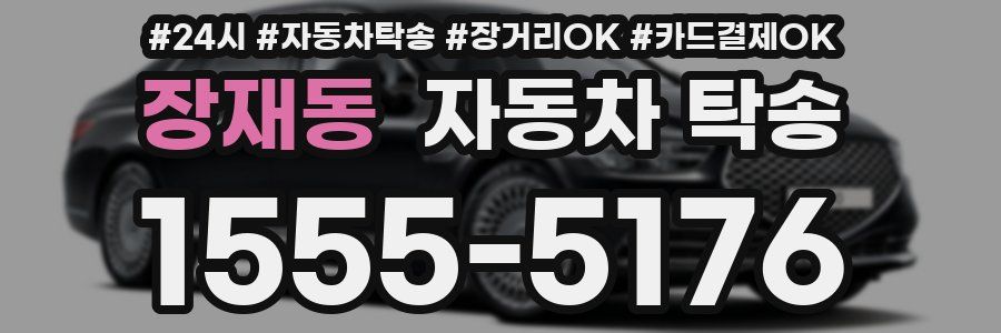 장재동 자동차 탁송