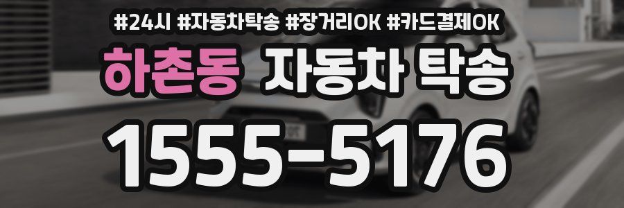 하촌동 자동차 탁송
