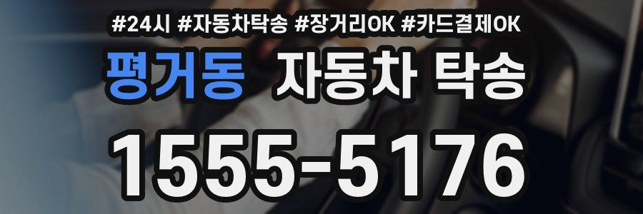 평거동 자동차 탁송